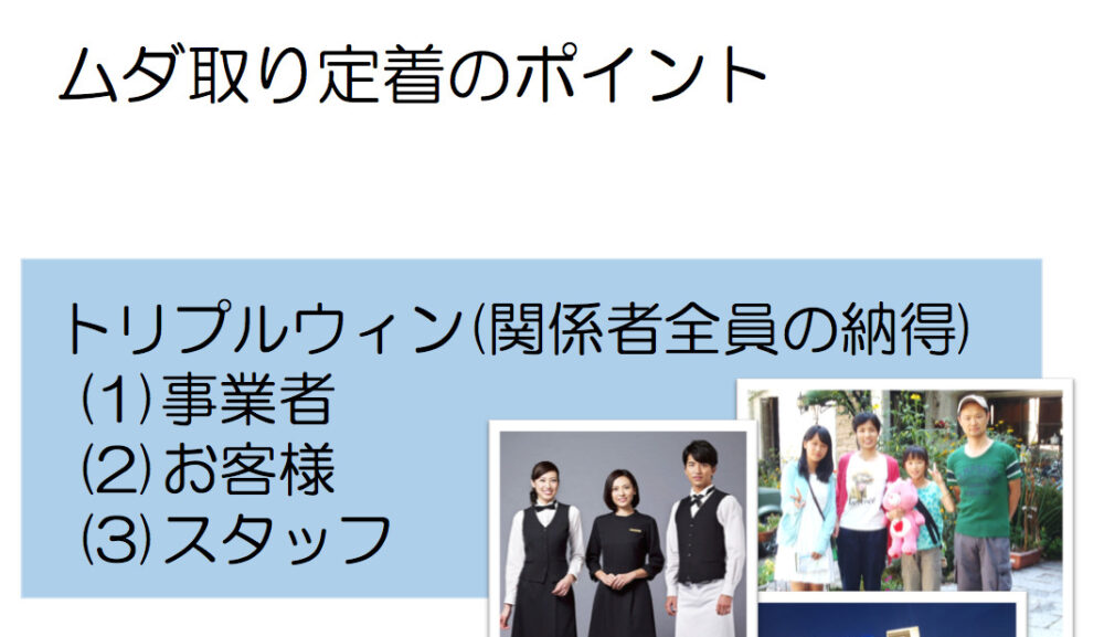 ムダ取りをしても時短はできない！ サービス事業者のための生産性向上講座