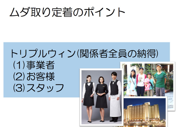 ムダ取りをしても時短はできない！ サービス事業者のための生産性向上講座